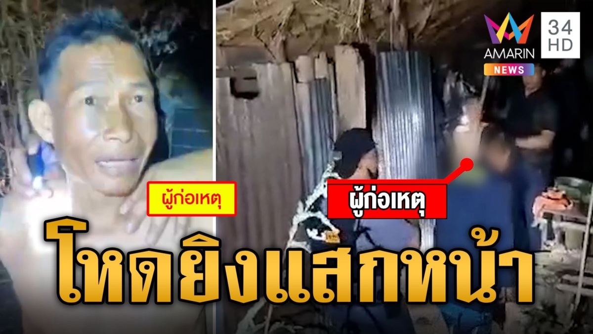 หนุ่มเมาหัวร้อน อ้างเพื่อนบ้านขึ้นมึงขึ้นกู ความอดทนสะบั้นคว้าปืนยิงแสกหน้า