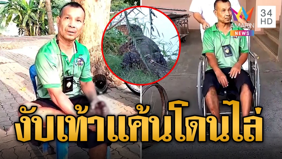 แค้นต้องชำระ! ตัวเหี้ยโผล่กัดเท้าหนุ่มใหญ่ คาดโมโหโดนไล่ตอนมาแอบกินผัก