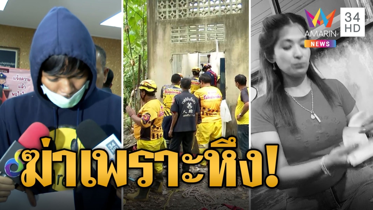 นายสารภาพฆ่าโหด 'สา' เพราะหึง! ยันทำคนเดียว