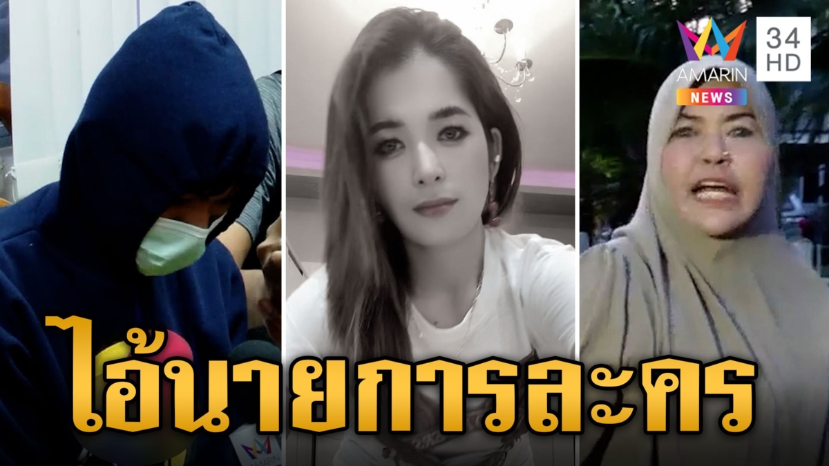 ญาติ "น้องสา" ตะโกนด่าเดือด "ไอ้นาย" การละคร ฉะแหลกไร้สำนึก ชิงมอบตัวเพราะโดนกดดัน