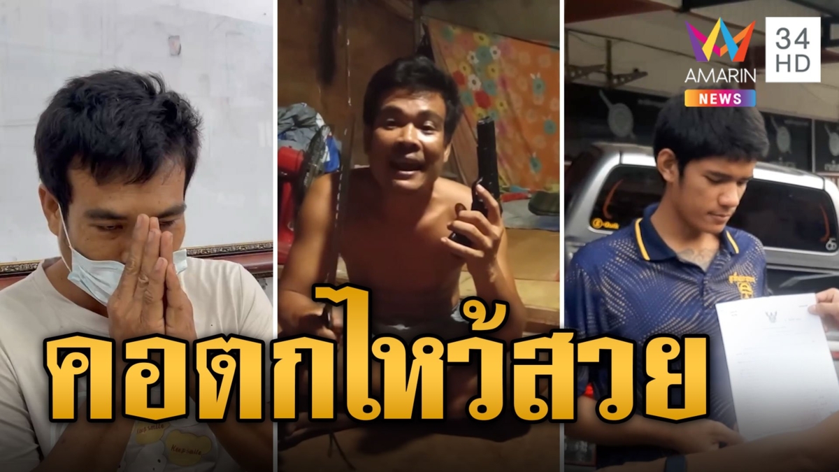 ไหว้สวย! น้องฉกมือถือ-พี่โชว์ปืนขู่