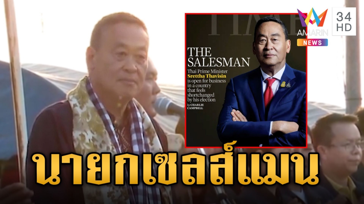 "เศรษฐา" ขึ้นปกไทม์ ถอดนัยยะสื่อนอกให้นิยาม "เดอะ เซลล์แมน"