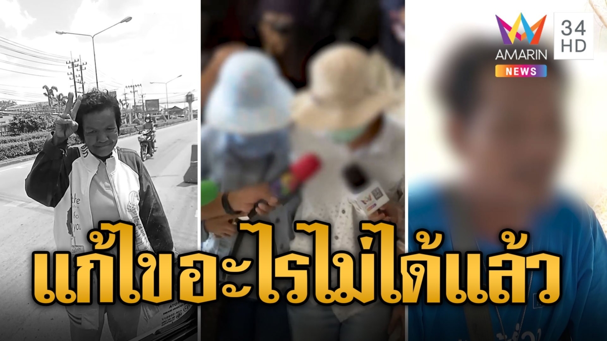ผู้ปกครองทำใจ หากศาลตัดสินลูกหลานผิด ปมฆ่าป้าบัวผัน