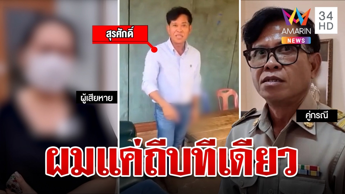 สาวแฉโดนอดีตผัวอบต.กระทืบ ฝ่ายชายโต้เขาเริ่มก่อน ผมแค่ถีบทีเดียว
