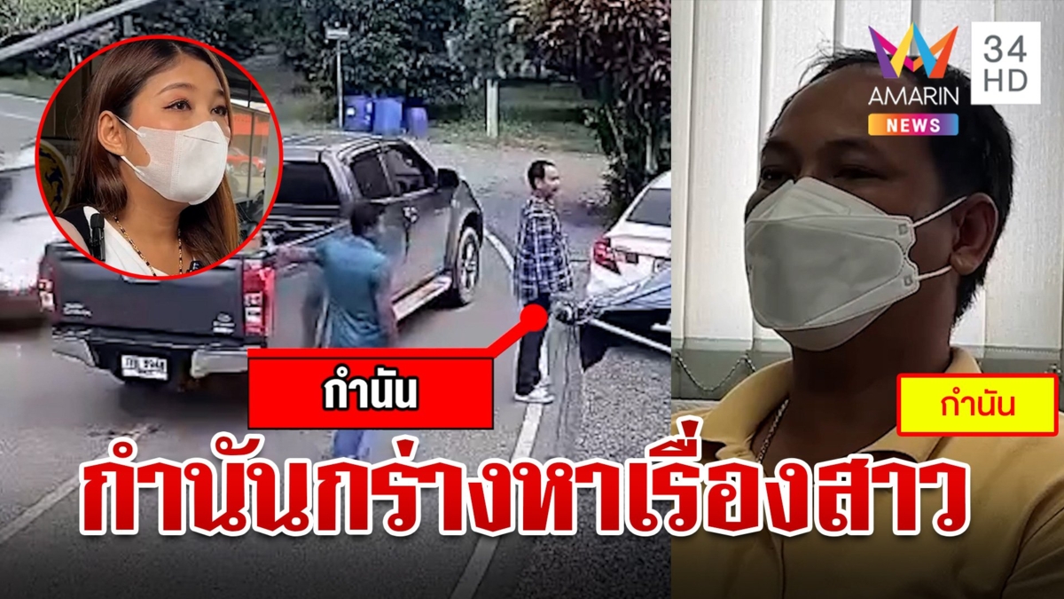กำนันกร่างหาเรื่องคนขับรถผ่านหน้าบ้าน  สาวงงแค่ชะลอกลับโดนด่า