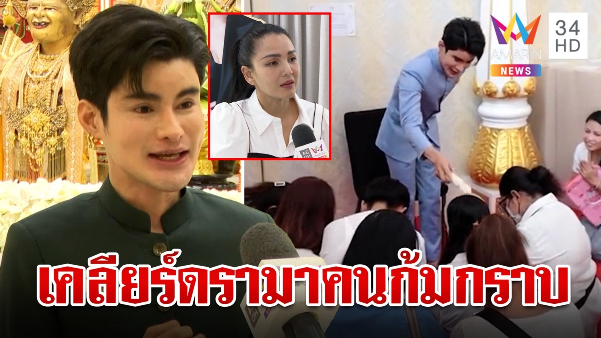 "เอ จักรพรรดิ" เคลียร์ดรามาปมคนก้มกราบ ลั่น มันคือการแสดงความรักและศรัทธา