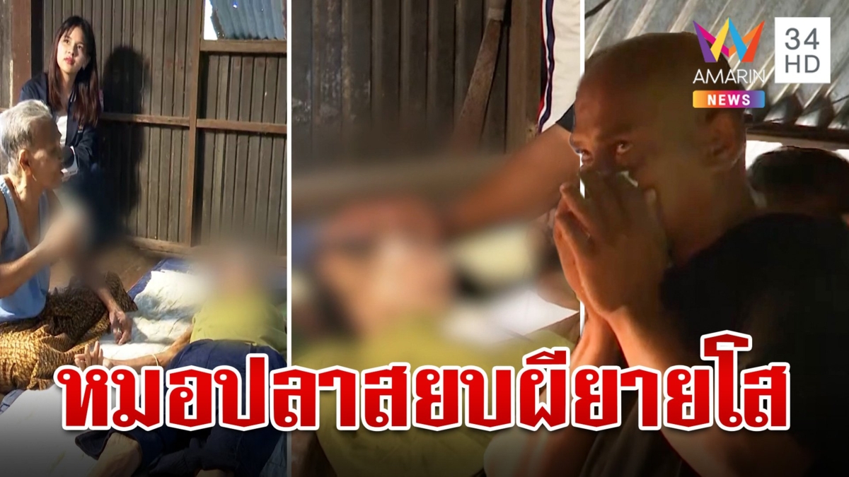 หมอปลาบุกสยบวิญญาณ"ผียายโส"สิงร่าง ทำพิธีขอขมากรรมปลดปล่อยร่างตายแล้วฟื้น