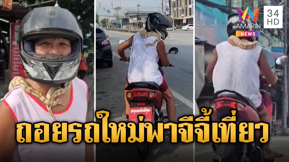 ลิ้นสัมผัสวิญญาณ ถอยรถใหม่ป้ายแดง พาน้องจีจี้ไปเที่ยว