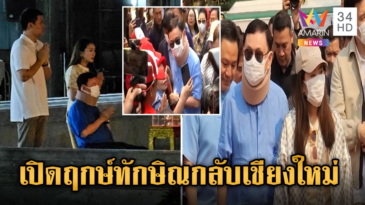 "ทักษิณ" ไหว้ศาลหลักเมือง ก่อนบินเครื่องบินส่วนตัวกลับบ้านเชียงใหม่ เซอร์ไพรส์ บิ๊กโจ๊ก-ธรรมนัส รอต้อนรับ
