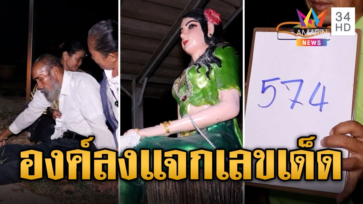 ปู่เจ้าสมิงพรายล้มตึง! องค์แม่ตะเคียนประทับร่าง แจกเลขเด็ด 3 ตัว ลุ้นโชคงวดนี้รวย