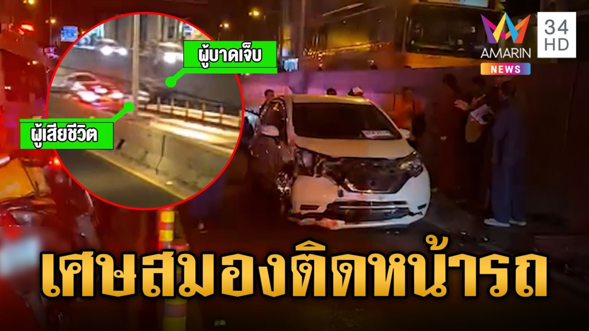 ชนสยอง อุโมงค์แยกท่าพระ! แท็กซี่ชนท้าย จยย. คนขับไถลข้ามเลนเจอเก๋งทับกะโหลกแตก