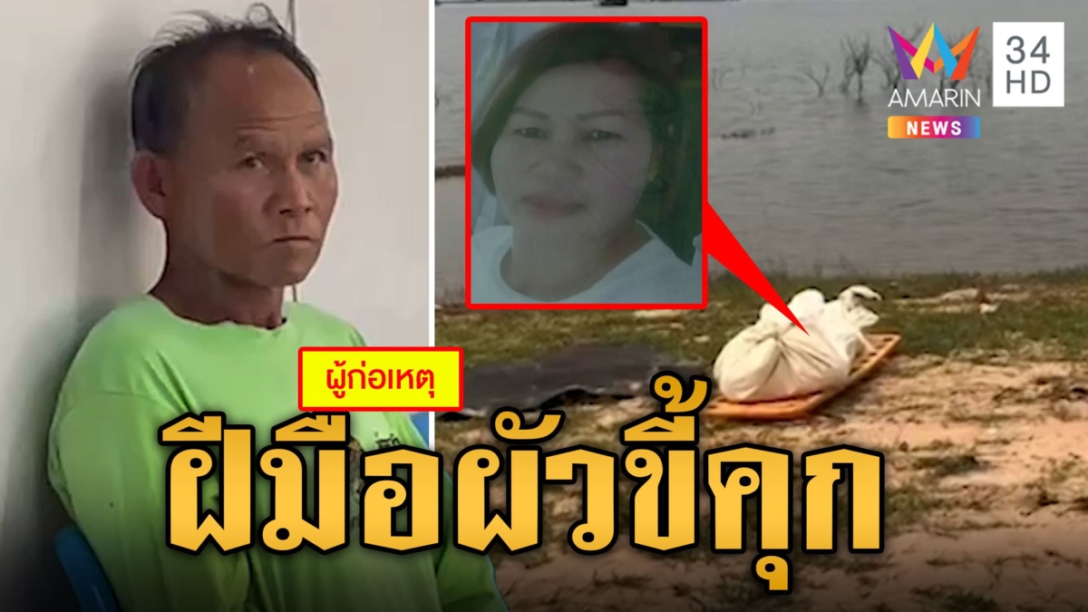 ฆ่าโหดสาวใหญ่ศพถ่วงเขื่อนลำปาว คนร้ายไม่ใช่อื่นไกล "ผัวใหม่ขี้คุก" อ้างหึงหวง ได้ยินผู้ตายคุยชายอื่น