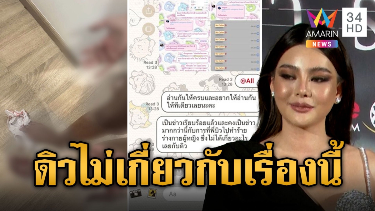 "ดิว อริสรา" ลั่น! ไม่ใช่ความชั่วที่ดิวทำ ชี้แจงละเอียดยิบหลังถูกลากไปเอี่ยว พี่ชายต่างแม่โดนสาวแฉ ทำร้ายร่างกาย