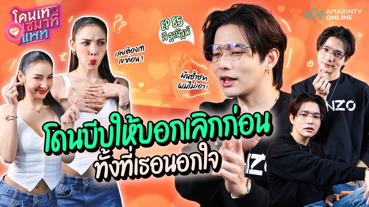 "ลี ฐานัฐพ์" เปิดมุมมองความรัก โดนบีบให้บอกเลิกก่อนทั้งที่เธอนอกใจ !!