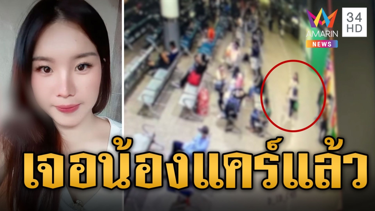 เจอตัวแล้ว! น้องแคร์ หายตัวปริศนา พบถูก ตร.จับอยู่ที่มาเลย์