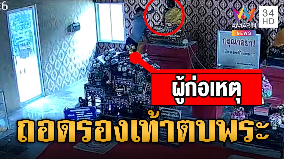 ชาวบ้านสาปแช่ง! หนุ่มคลั่งถอดรองเท้าแตะตบหน้าพระพุทธรูป