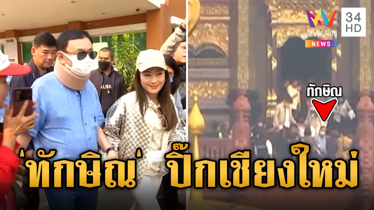 'ทักษิณ' ปิ๊กเชียงใหม่ แวะไหว้ศาลหลักเมือง เสื้อแดงแห่ให้กำลังใจ