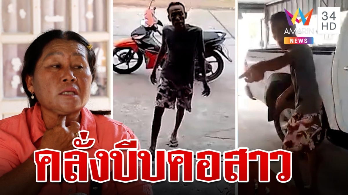 ชายเมาคลั่งบุกบีบคอผู้ช่วยผู้ใหญ่บ้าน เชื่อมีผู้อยู่เบื้องหลังโยงเงินสนับสนุนวัด