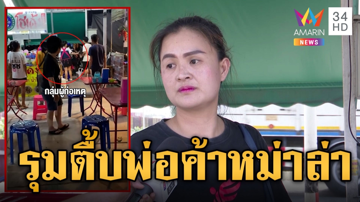 ระทึก! แก๊งชายฉกรรจ์ บุกกระทืบพ่อค้าหม่าล่าสาหัส