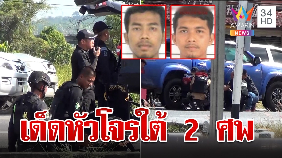 ปะทะเดือด!วิสามัญ 2 ศพ โจรใต้เหิมสู้เจ้าหน้าที่ ตรวจประวัติหมายจับอื้อ