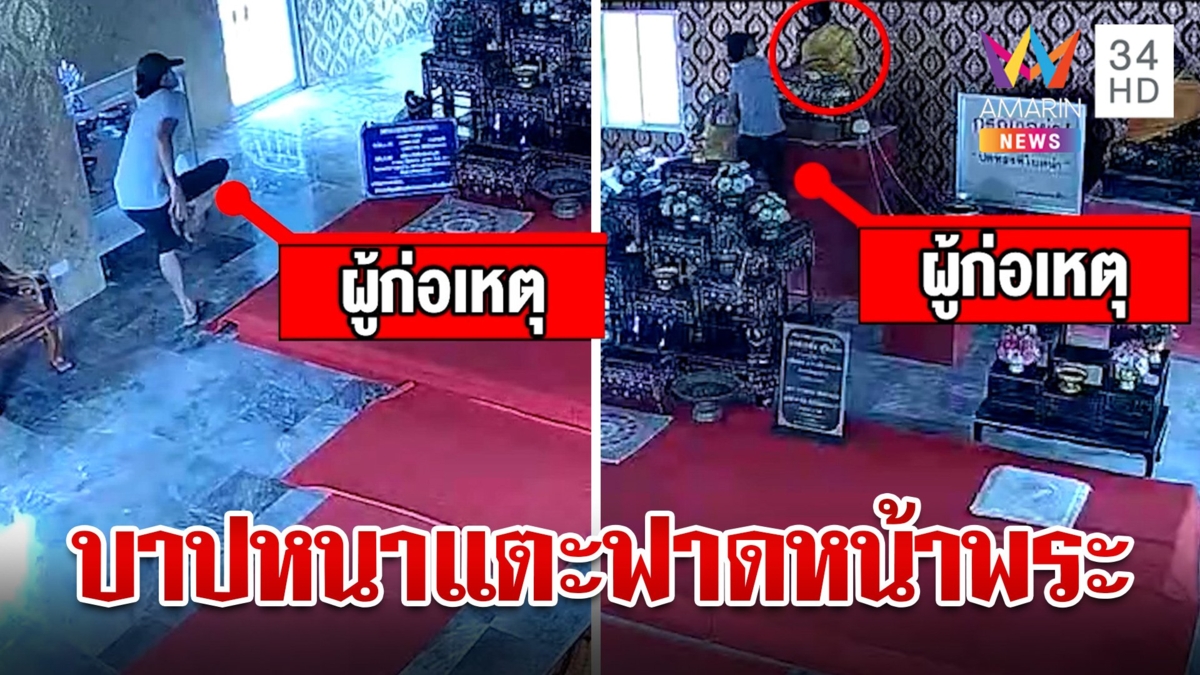 หนุ่มหลอนยาบุกโบสถ์ถอดรองเท้าฟาดหน้าพระพุทธรูป เหตุบนแล้วเมียไม่กลับมา