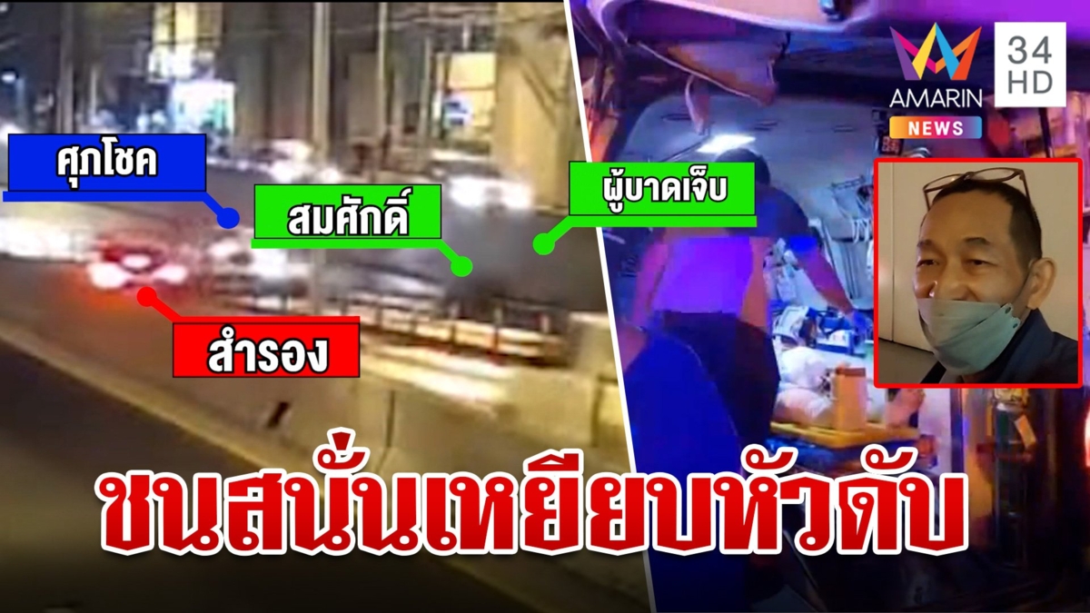 แท็กซี่ชนจยย.คนขับกระเด็นถูกเก๋งเหยียบหัวซ้ำ ดับ 1 เจ็บ 2  อ้างคนตายเปลี่ยนเลนกะทันหัน