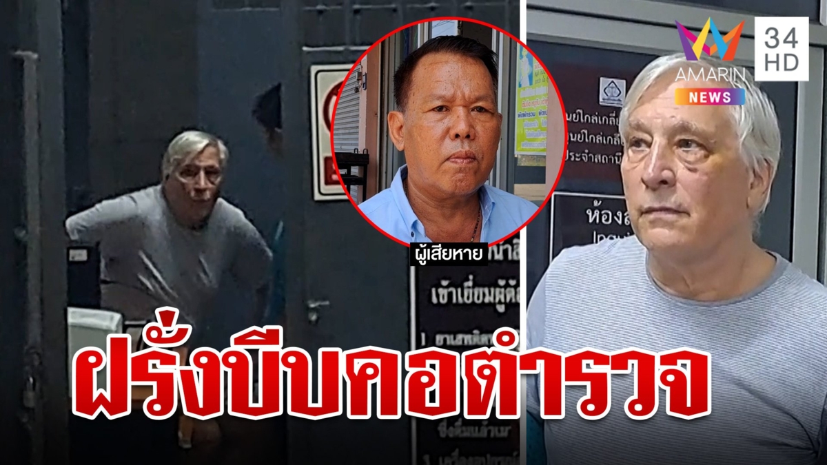 โผล่อีก! เฒ่ามะกันกร่างบีบคอตำรวจหวิดดับ ขึ้นโรงพักขอโทษไม่ตั้งใจทำร้าย