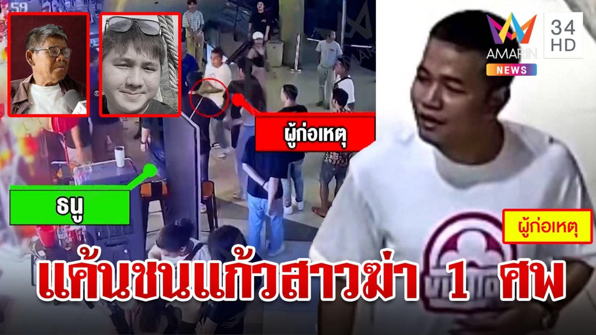 เขม่นเหล่สาวคนเดียวกันยิงสนั่นฆ่า 1 ศพ พ่อวอนลากคอมือยิงสังเวยชีวิตลูก