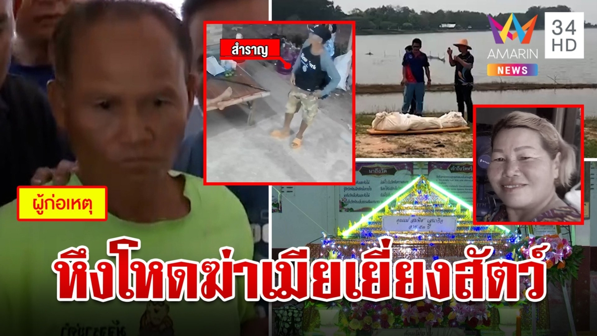 ลากคอผัวเดนคุกฆ่าเมียเชือกรัดคอถ่วงน้ำเขื่อน ลูกเหยื่อแฉลับมีดขู่ฆ่าล้างครัว