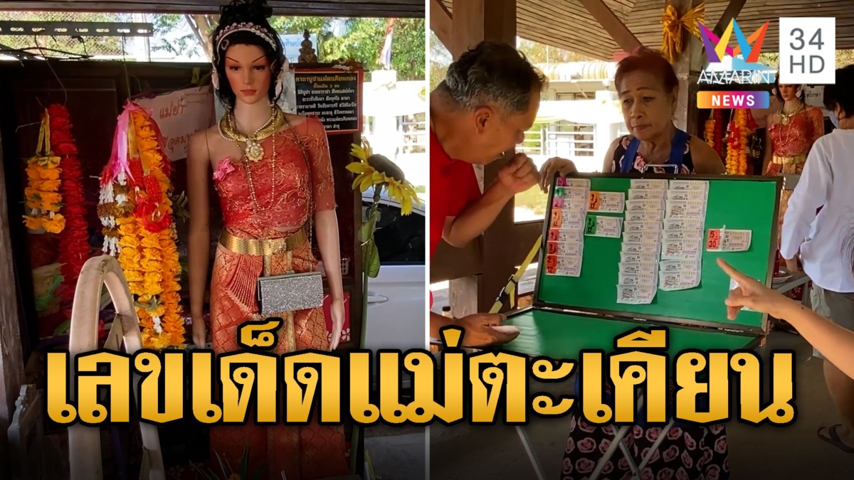 แม่ตะเคียนให้เลข นักเสี่ยงโชคแห่ถวายของเสาตกน้ำมัน หวังเลขเด็ดอีกงวด