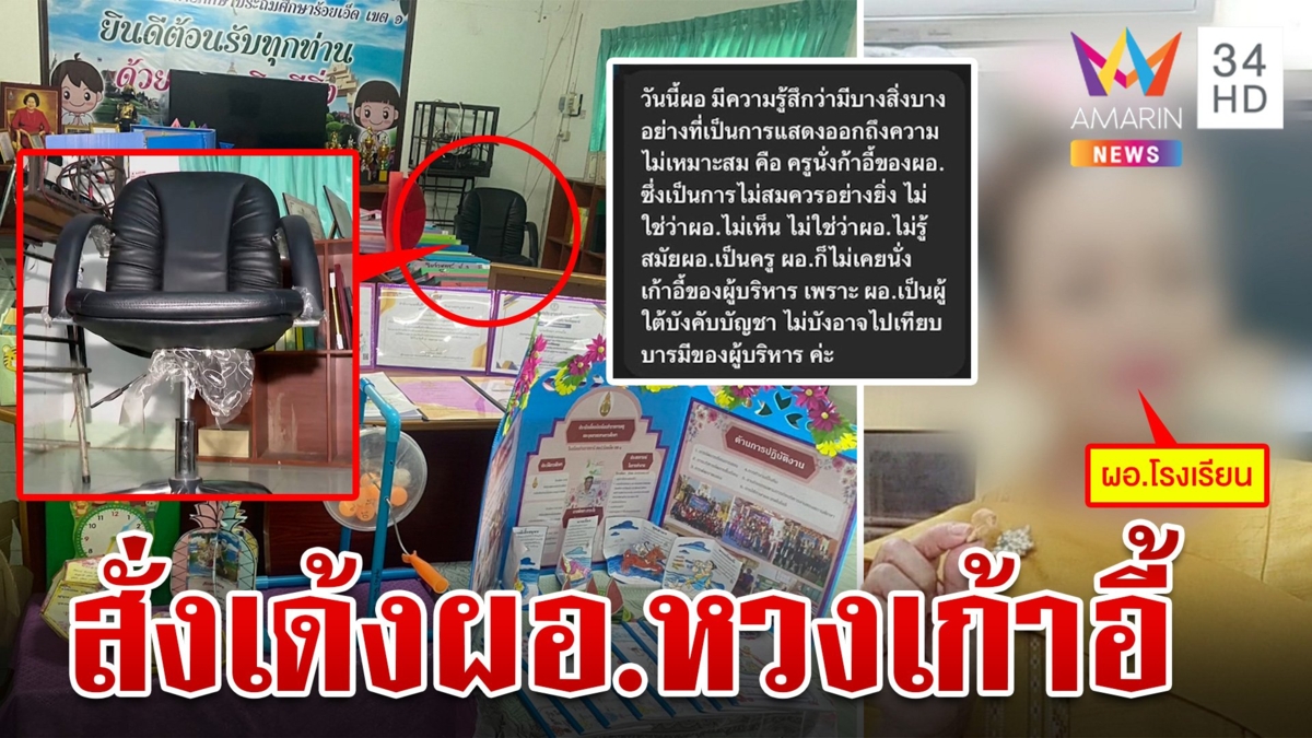 สั่งเด้ง ผอ.หวงเก้าอี้เข้ากรุ ครูสาวห่วงความปลอดภัยซื้อเก้าอี้ตัวใหม่ให้ตามคำขอ