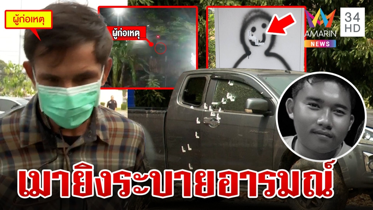 รวบมือปืนโหดซิ่งรถยิงเสี่ยนักธุรกิจสาหัส-ลูกน้องดับ เผยนาทีเหี้ยมตามยิงซ้ำให้ตาย
