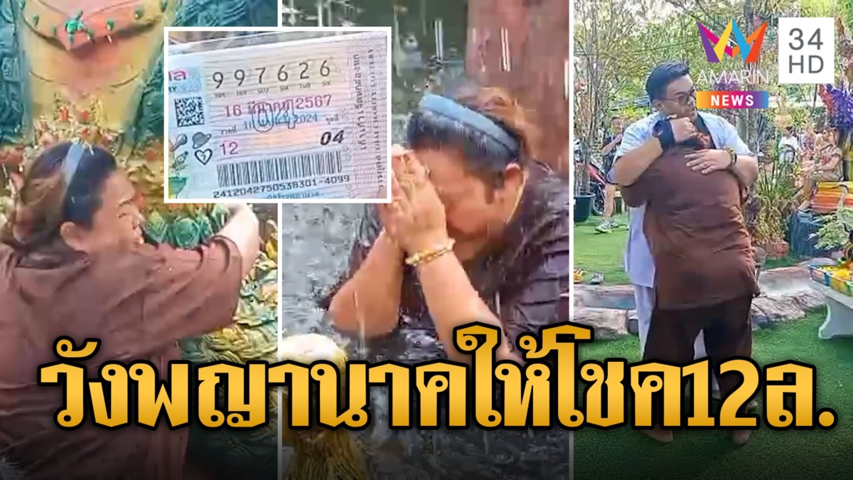 เจ้าของเฮลั่น! วังพญานาคให้โชครางวัลที่ 1 รับ 12 ล้าน