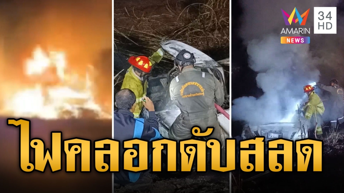 สลดใจ! หนุ่มนิรนามขับเก๋งตกถนน ไฟลุกท่วมคนขับดับสยอง