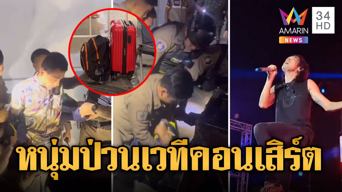 พี่ตูน เกือบตาย! หนุ่มป่วนโยนกระเป๋าปริศนาหลังเวทีคอนเสิร์ต