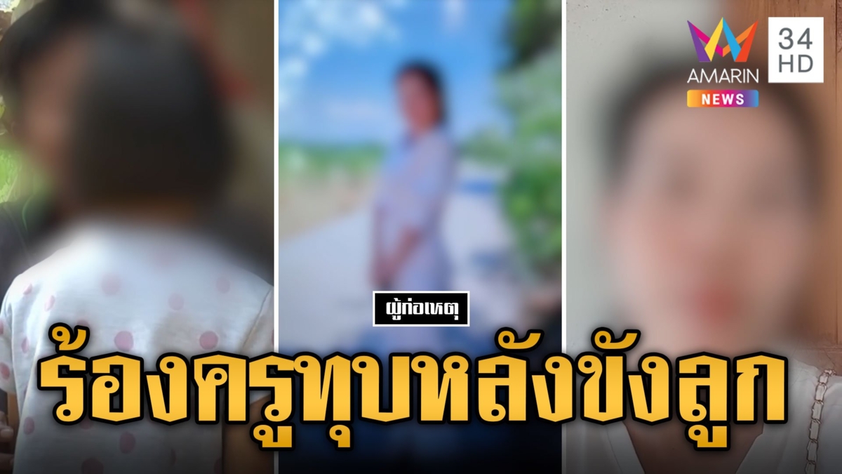 ครูสาวทุบหลังลูก 6 ขวบ จับขังห้องเก็บของ หนูน้อยผวาไม่อยากไปโรงเรียน