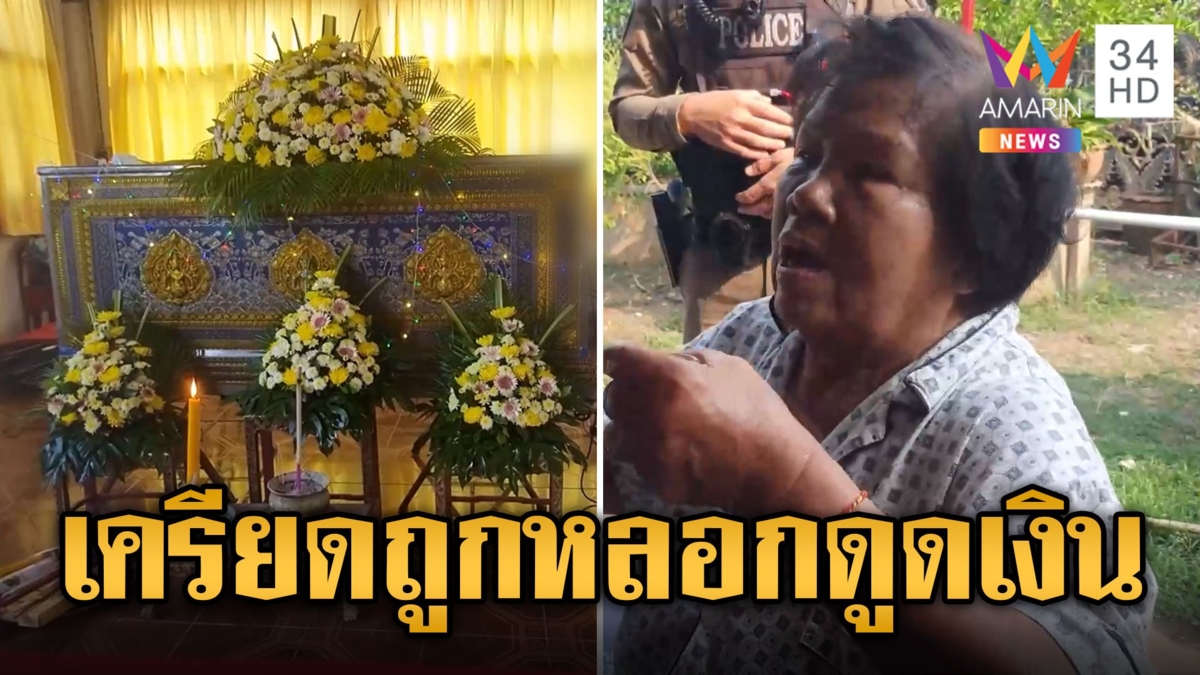 คุณตาถูกแก๊งคอลเซ็นเตอร์หลอกล้วงข้อมูลดูดเบี้ยผู้สูงอายุ เครียดลาโลก