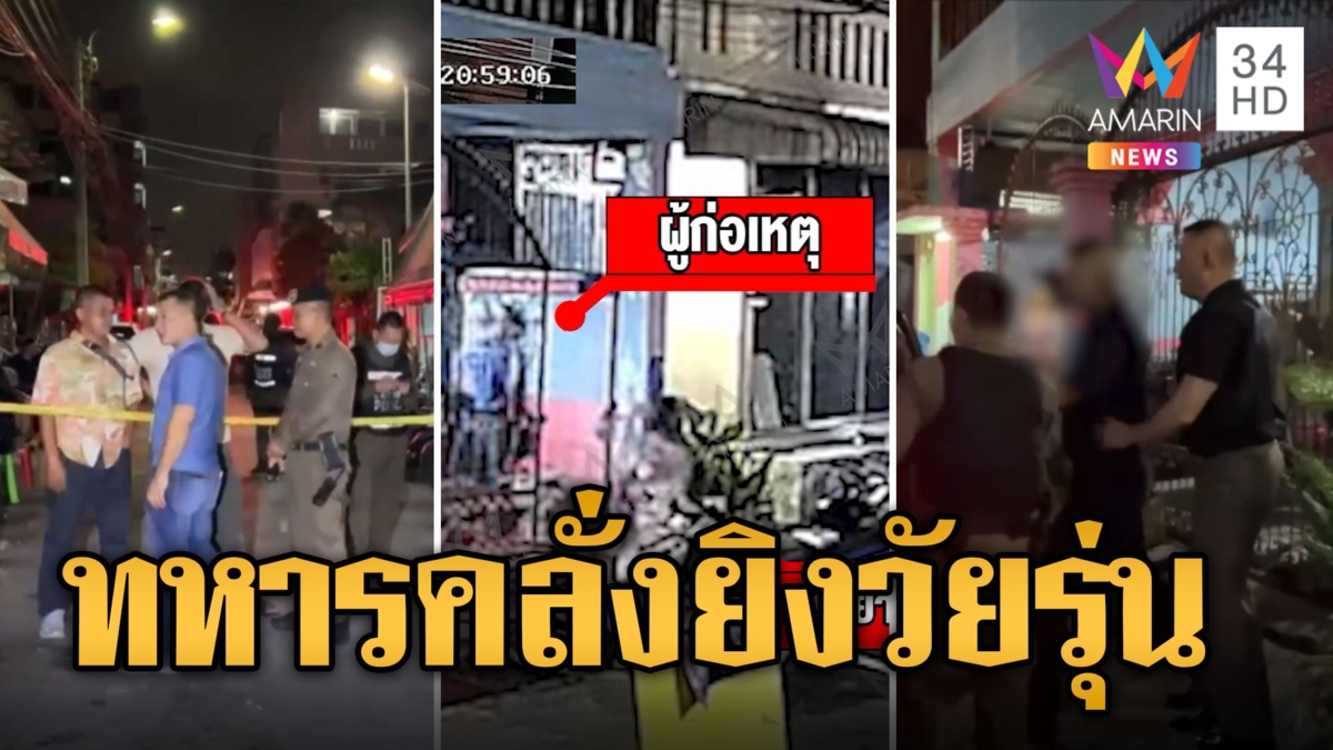 ระทึก! ล้อมจับทหารคลั่ง ถือปืนยิงวัยรุ่นเปิดเพลงเสียงดัง