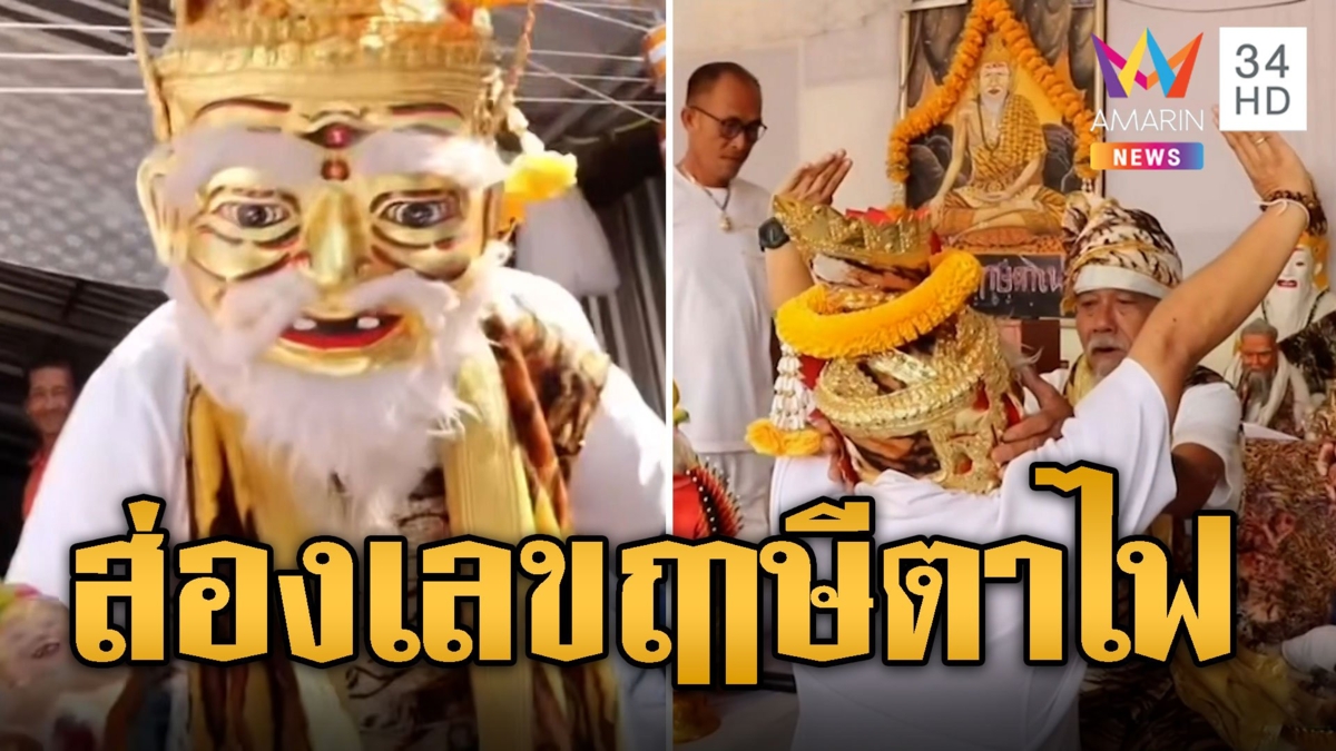 พ่อปู่ฤาษีตาไฟโผล่ ศิษย์ของขึ้นคอหวยแห่ส่องเลขเด็ด