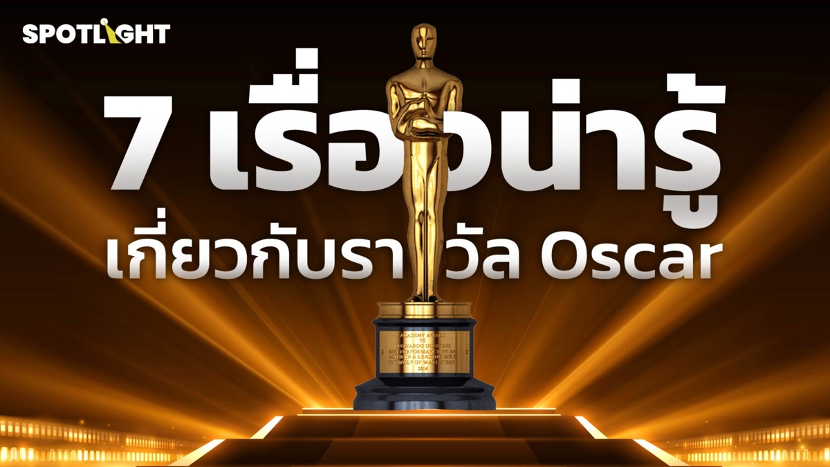 7 เรื่องน่ารู้เกี่ยวกับรางวัล Oscar