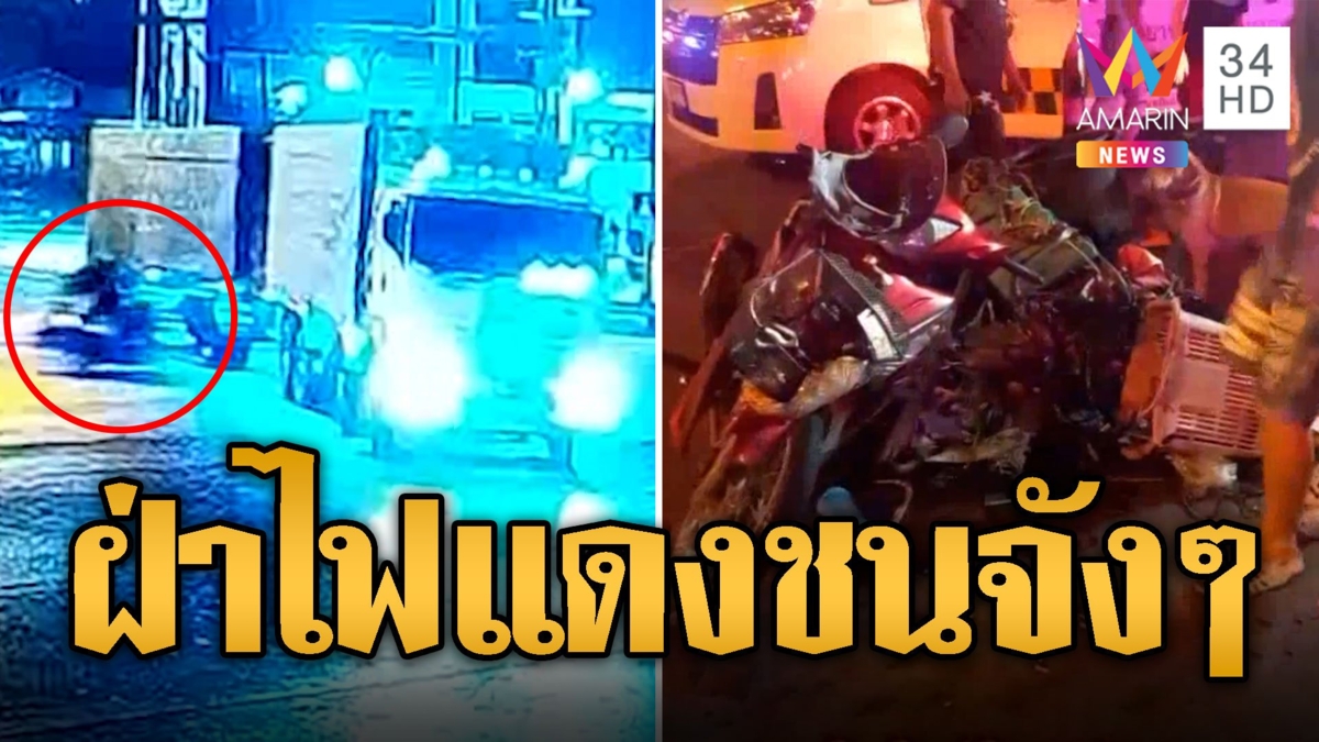 พ่วงฝ่าไฟแดง พ่วงข้างชนจังๆ รถพังยับสาหัส