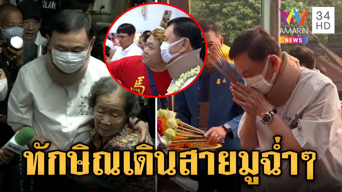 "ทักษิณ" เสริมมงคล ขึ้นดอยสุเทพไหว้พระ คนเสื้อแดงแห่ต้อนรับแน่น