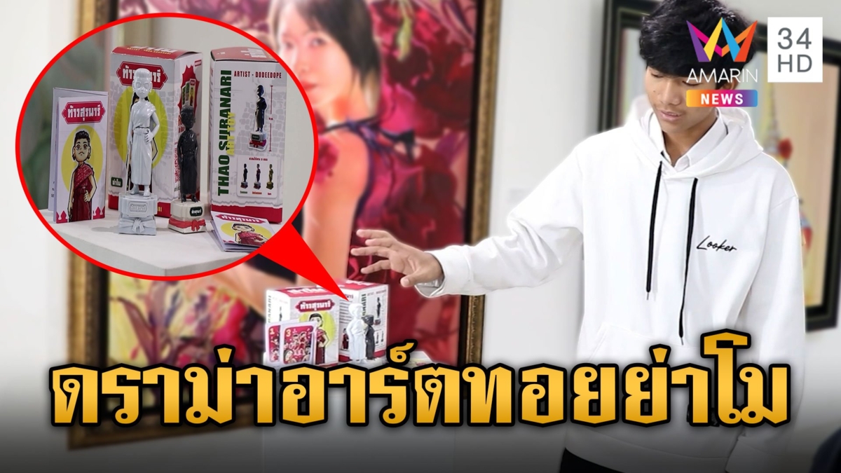 ดราม่าอาร์ตทอย "ย่าโม" ศิลปะในรูปแบบของเล่น ผู้สร้างยันมีเจตนาดี