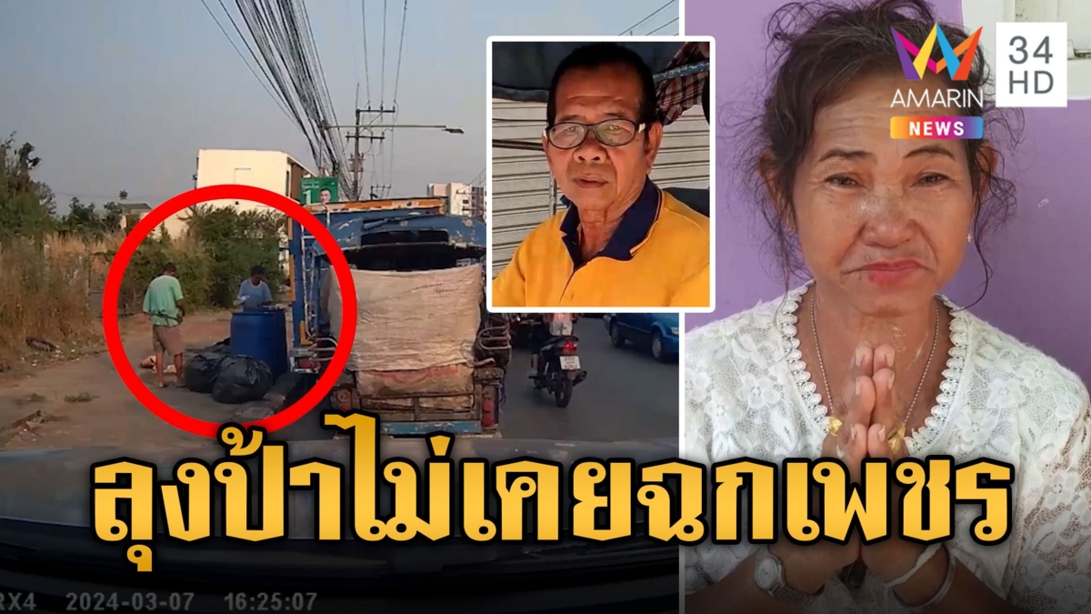 ผัวเมียเก็บของเก่าร่ำไห้ ปัดเก็บแหวนและต่างหูเพชร ที่หายในถังขยะหน้าบ้านคนรวย
