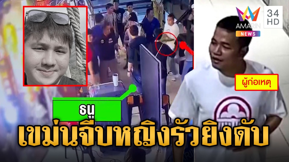 ฉุนชนแก้วสาวคนเดียวกัน หนุ่มชักปืนยิงคู่อริ ตาย 1 เจ็บ 2 หน้าผับย่านปิ่นเกล้า