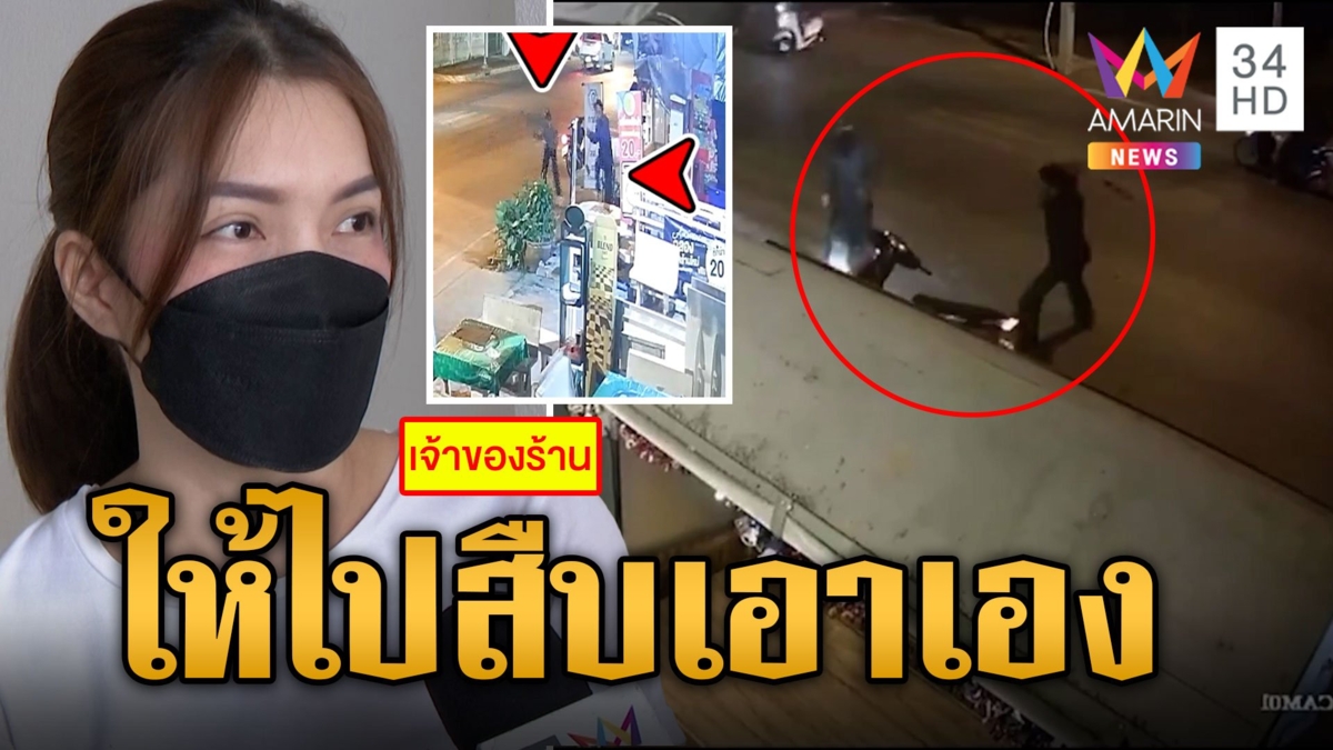 โจ๋หนีตายเข้าร้านสะดวกซัก ตำรวจบอกคดีเยอะ ให้ไปหาชื่อคนก่อเหตุมาเอง