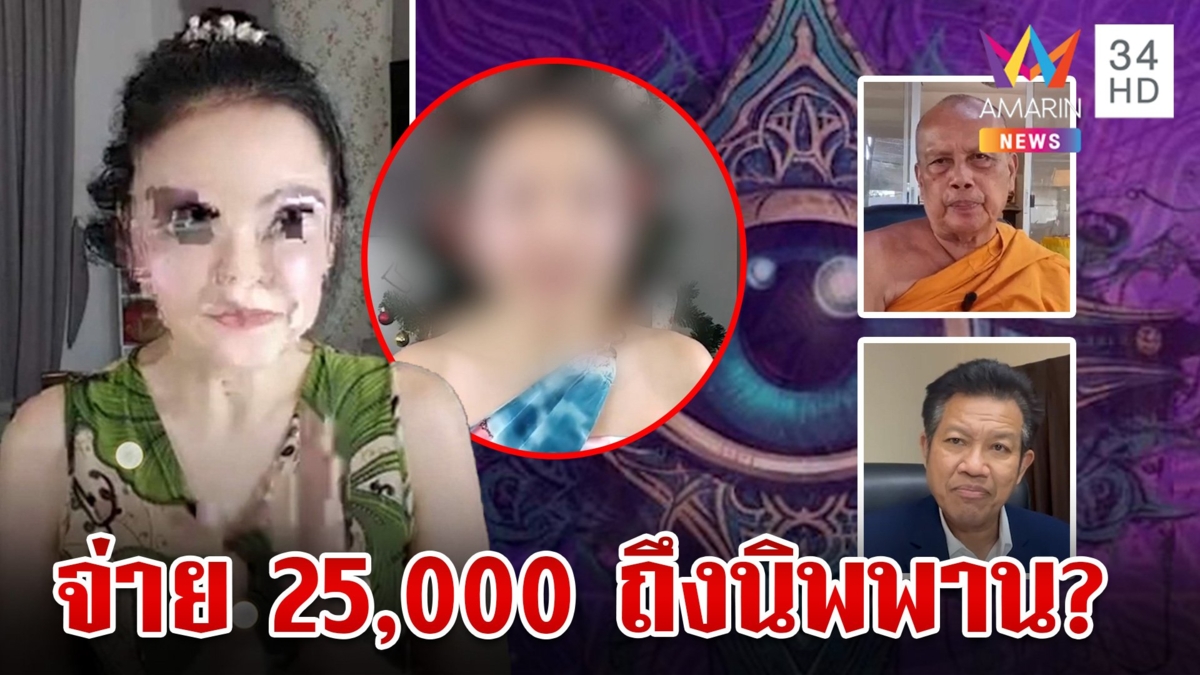 สายบุญอึ้ง!ลัทธิแปลกขายคอร์สไปนิพพาน เรียนจบเป็นอรหันต์ พระพยอมวอนตรวจสอบ