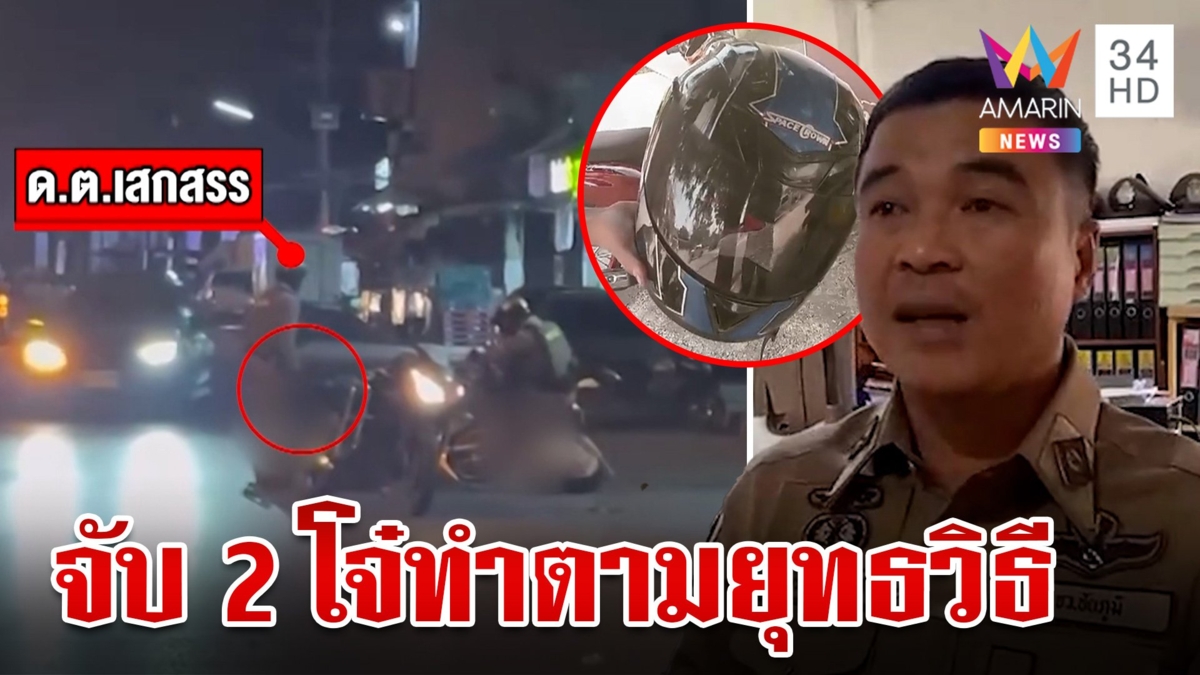 ตร.จับ 2 โจ๋เด็กแว้น ถีบหลังกันน็อกฟาด อ้างฮึดสู้ทำตามยุทธวิธี