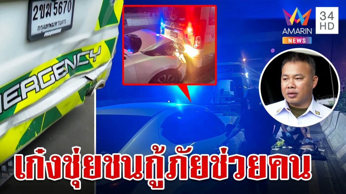 ก๋งสุดชุ่ยซิ่งชนกู้ภัยตอนช่วยคนเจ็บบนถนน อ้างมองไม่เห็นแถมรถหมดประกัน