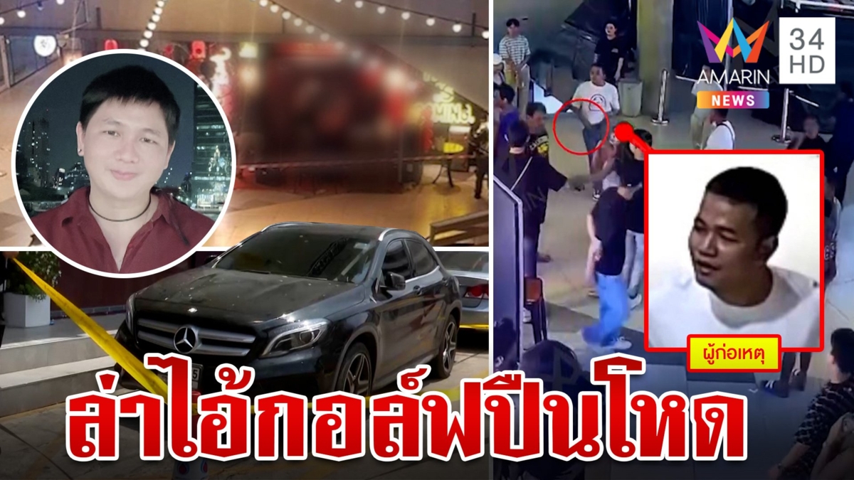 ล่า"ไอ้กอล์ฟ"ปืนโหดฆ่าหนุ่มดับ พบเบนซ์สวมทะเบียน ตร.เร่งตามตัวมาดำเนินคดี
